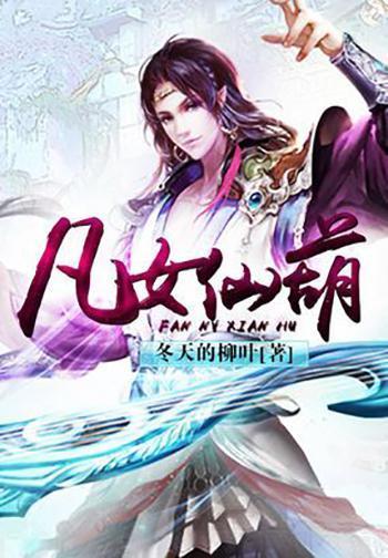 凡女仙盆,探寻神秘仙界的奇幻之旅